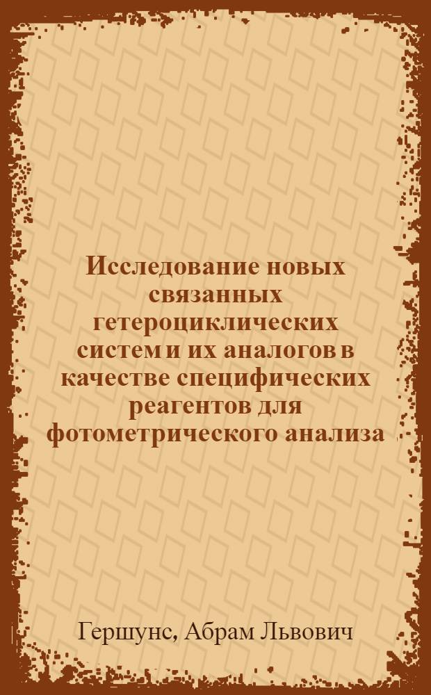 Исследование новых связанных гетероциклических систем и их аналогов в качестве специфических реагентов для фотометрического анализа : Автореф. дис. на соиск. учен. степени д-ра хим. наук : (02.00.02)