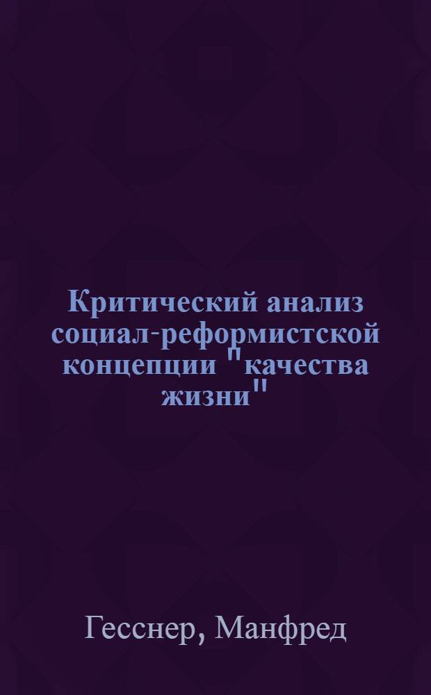 Критический анализ социал-реформистской концепции "качества жизни" : Автореф. дис. на соиск. учен. степени канд. филос. наук : (09.00.03)