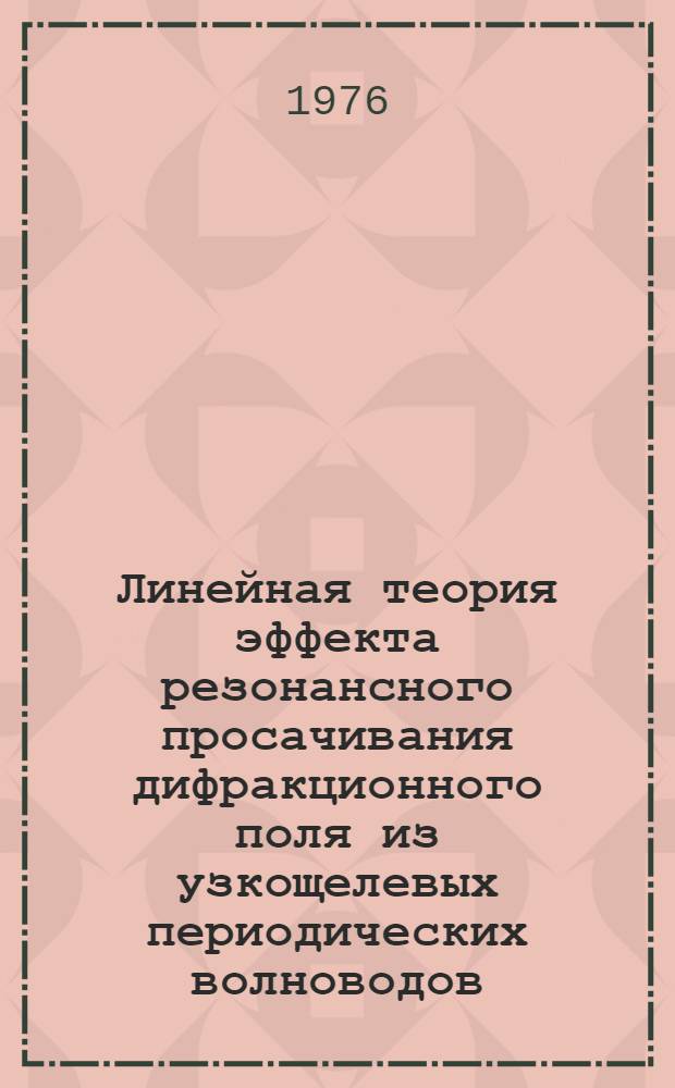 Линейная теория эффекта резонансного просачивания дифракционного поля из узкощелевых периодических волноводов, заполненных плазмой
