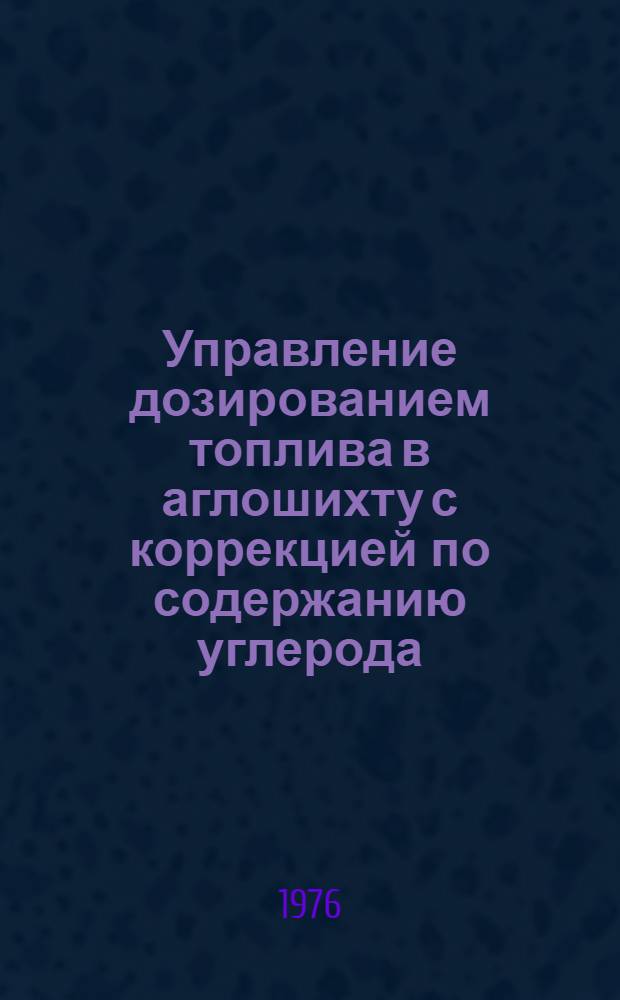 Управление дозированием топлива в аглошихту с коррекцией по содержанию углерода : Автореферат дис. на соискание учен. степени канд. техн. наук : (05.13.07)
