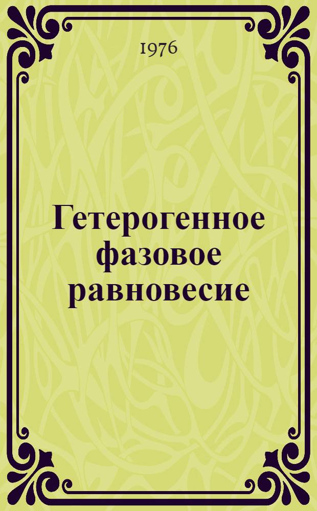 Гетерогенное фазовое равновесие : Метод. разработка для семинарских занятий
