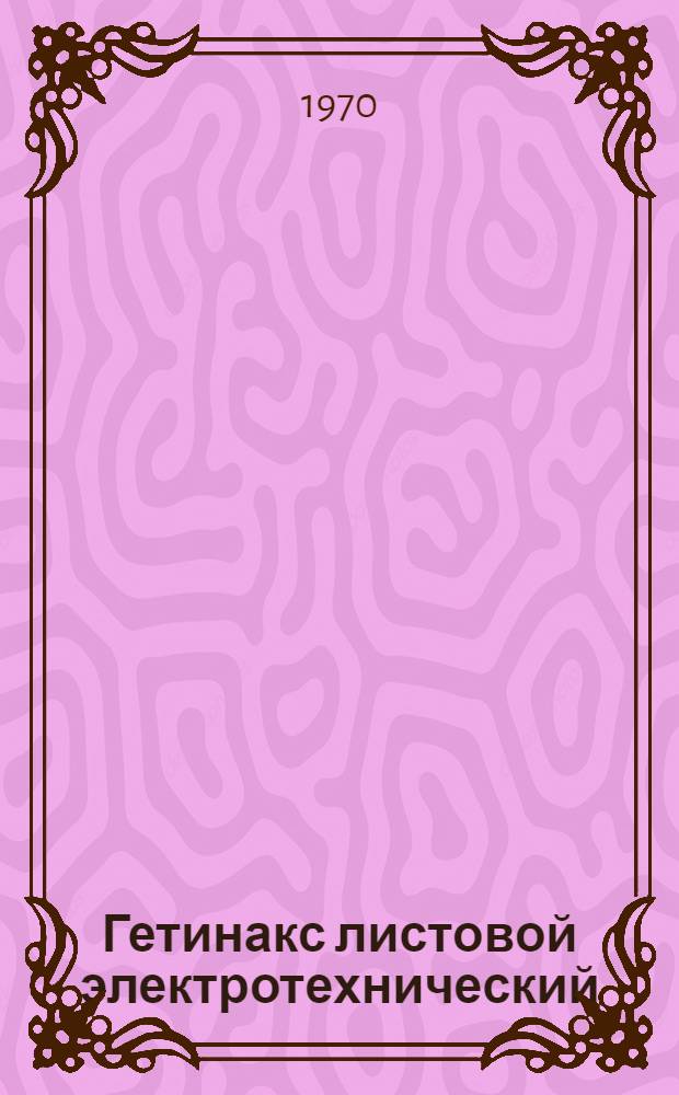 Гетинакс листовой электротехнический : Каталог
