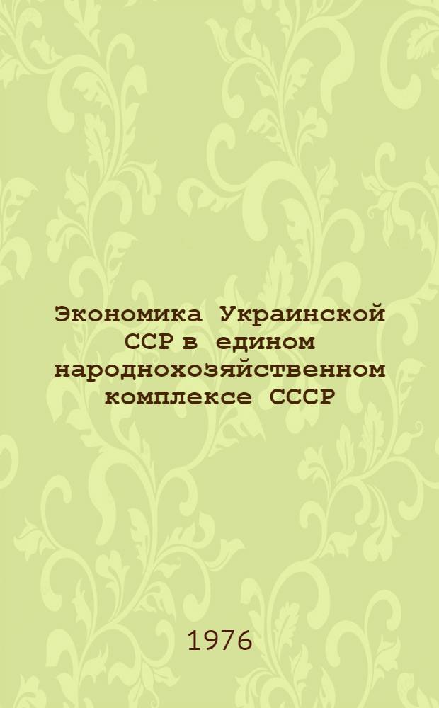 Экономика Украинской ССР в едином народнохозяйственном комплексе СССР