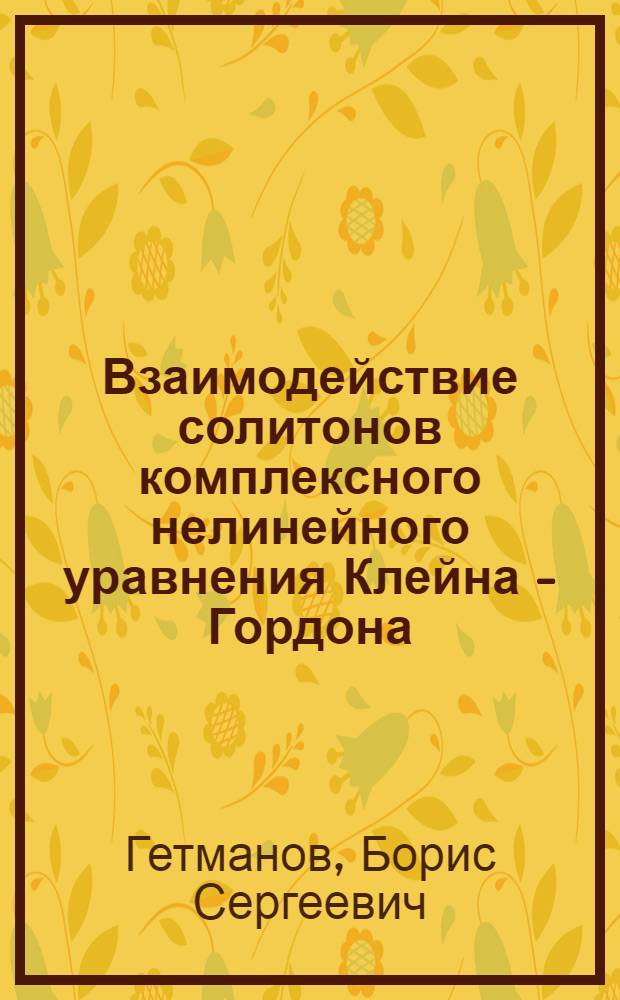 Взаимодействие солитонов комплексного нелинейного уравнения Клейна - Гордона