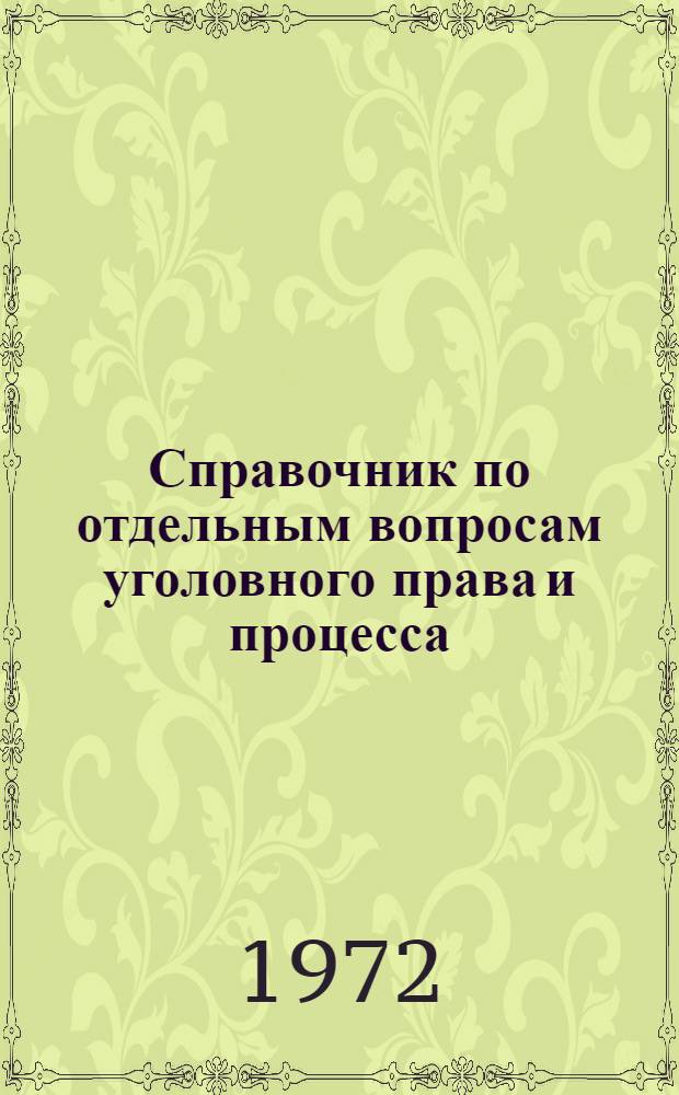 Справочник по отдельным вопросам уголовного права и процесса