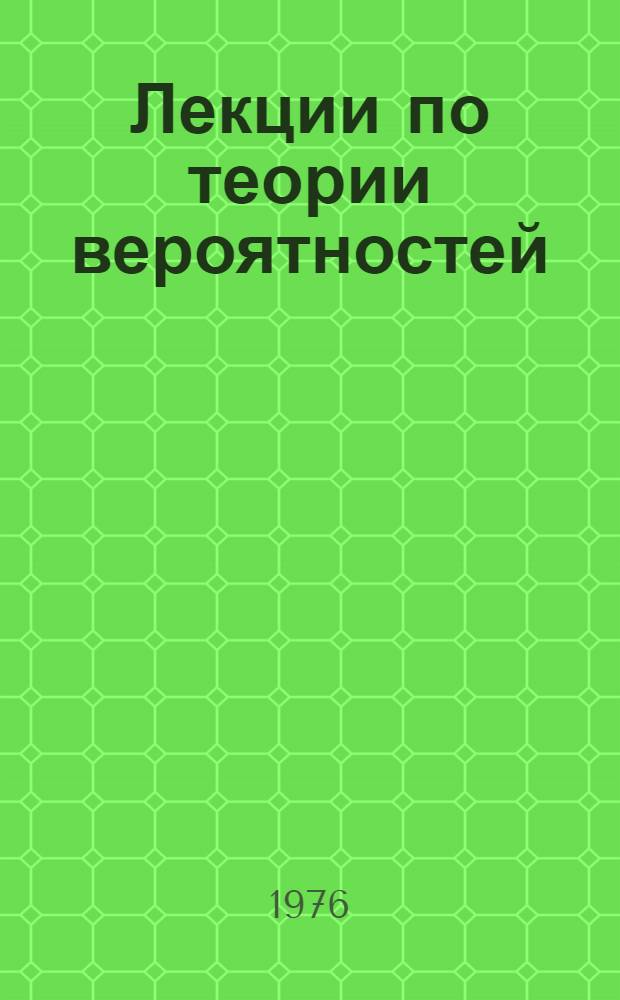 Лекции по теории вероятностей