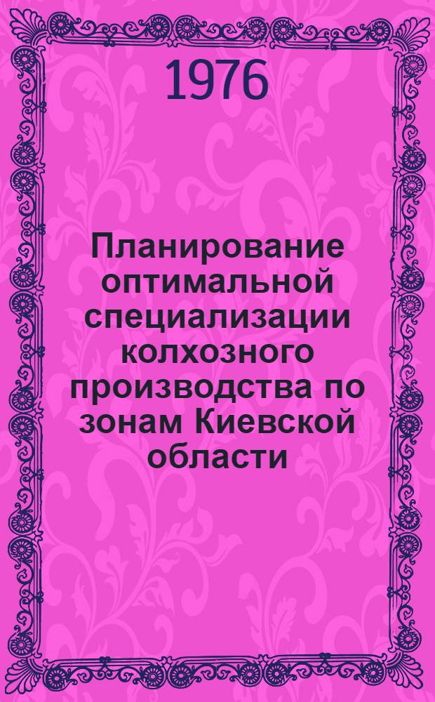 Планирование оптимальной специализации колхозного производства по зонам Киевской области : Автореф. дис. на соиск. учен. степени канд. экон. наук : (08.00.13)