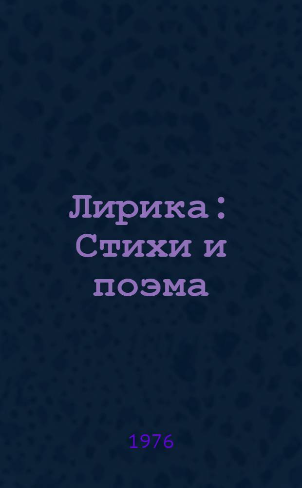 Лирика : Стихи и поэма : Пер. с балкар