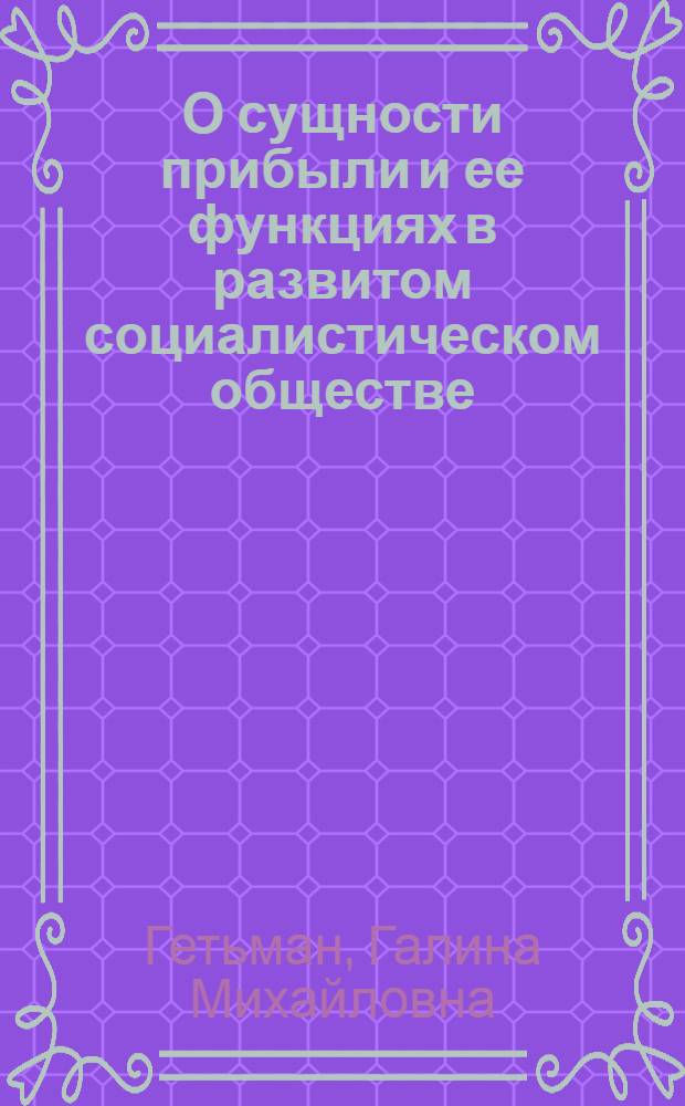 О сущности прибыли и ее функциях в развитом социалистическом обществе : Докл.