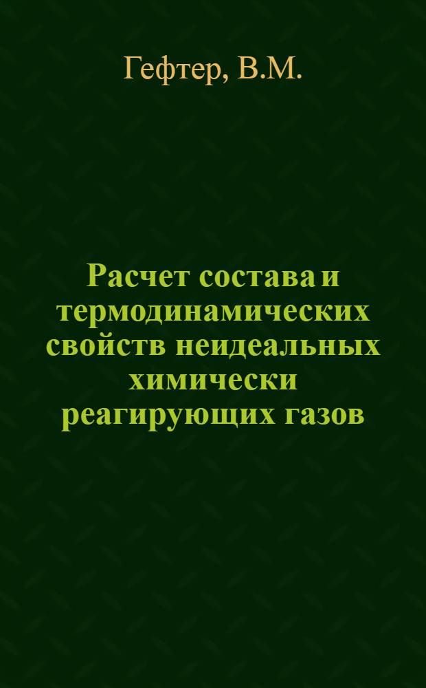 Расчет состава и термодинамических свойств неидеальных химически реагирующих газов