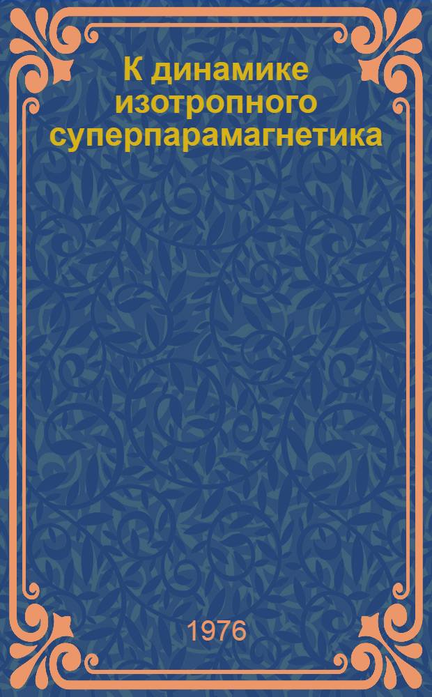 К динамике изотропного суперпарамагнетика : Автореферат дис. на соиск. учен. степени канд. физ.-мат. наук : (01.04.03)