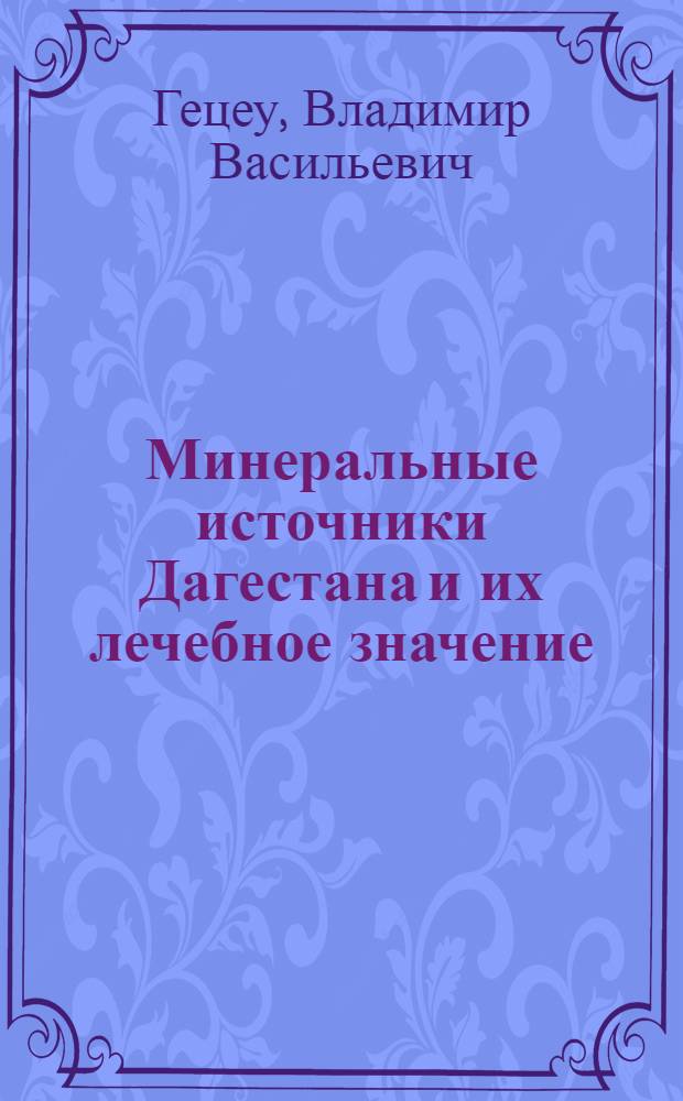 Минеральные источники Дагестана и их лечебное значение