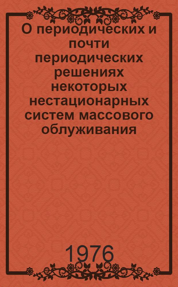 О периодических и почти периодических решениях некоторых нестационарных систем массового облуживания : Автореф. дис. на соиск. учен. степени канд. физ.-мат. наук : (01.01.05)