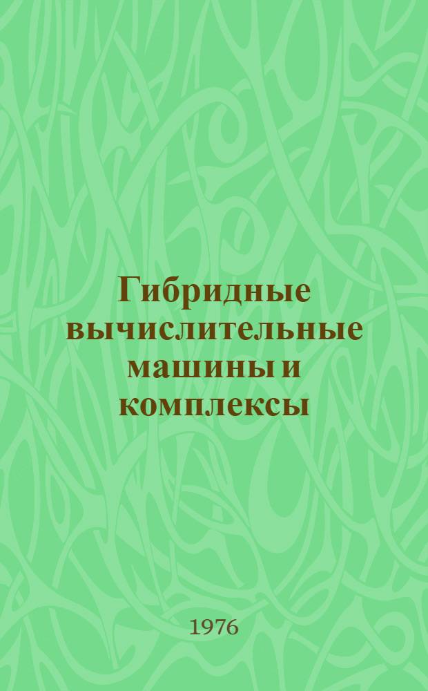 Гибридные вычислительные машины и комплексы : Материалы респ. семинара. Одесса, сент. 1976 г