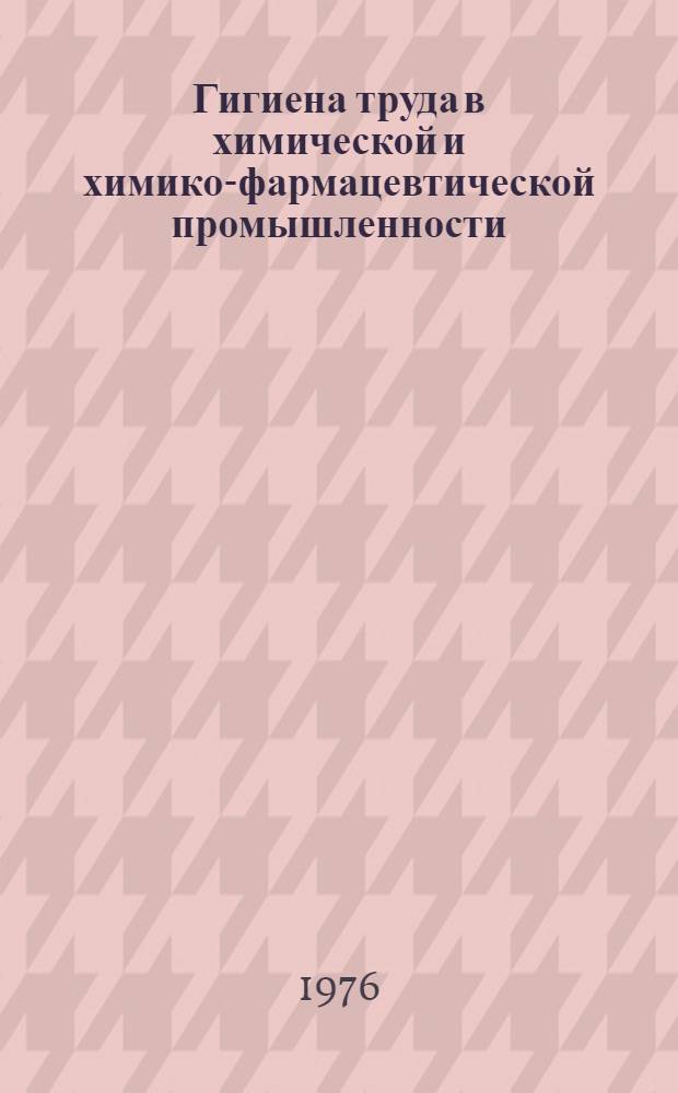 Гигиена труда в химической и химико-фармацевтической промышленности : Сб. ст.