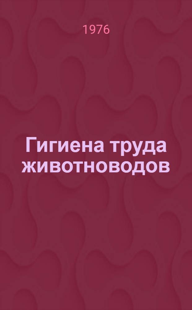 Гигиена труда животноводов : Сборник статей