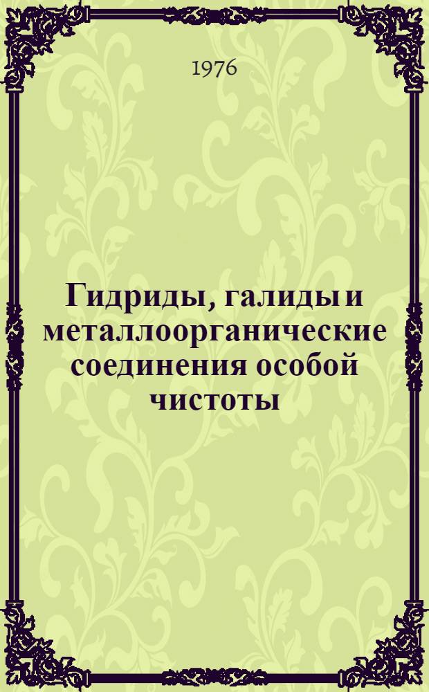 Гидриды, галиды и металлоорганические соединения особой чистоты : Сборник статей