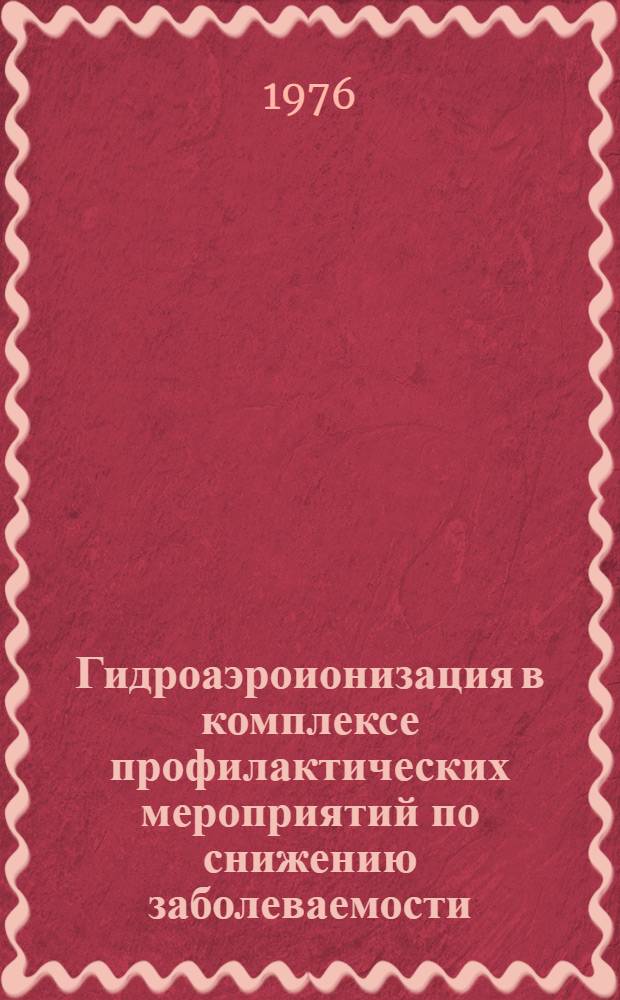 Гидроаэроионизация в комплексе профилактических мероприятий по снижению заболеваемости : (Метод. письмо)