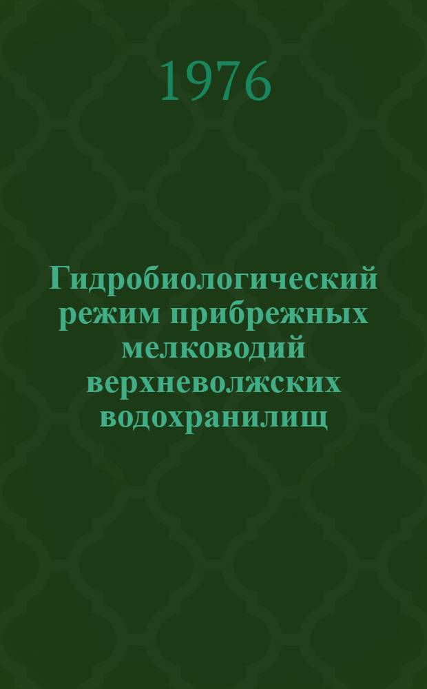 Гидробиологический режим прибрежных мелководий верхневолжских водохранилищ : Сборник статей