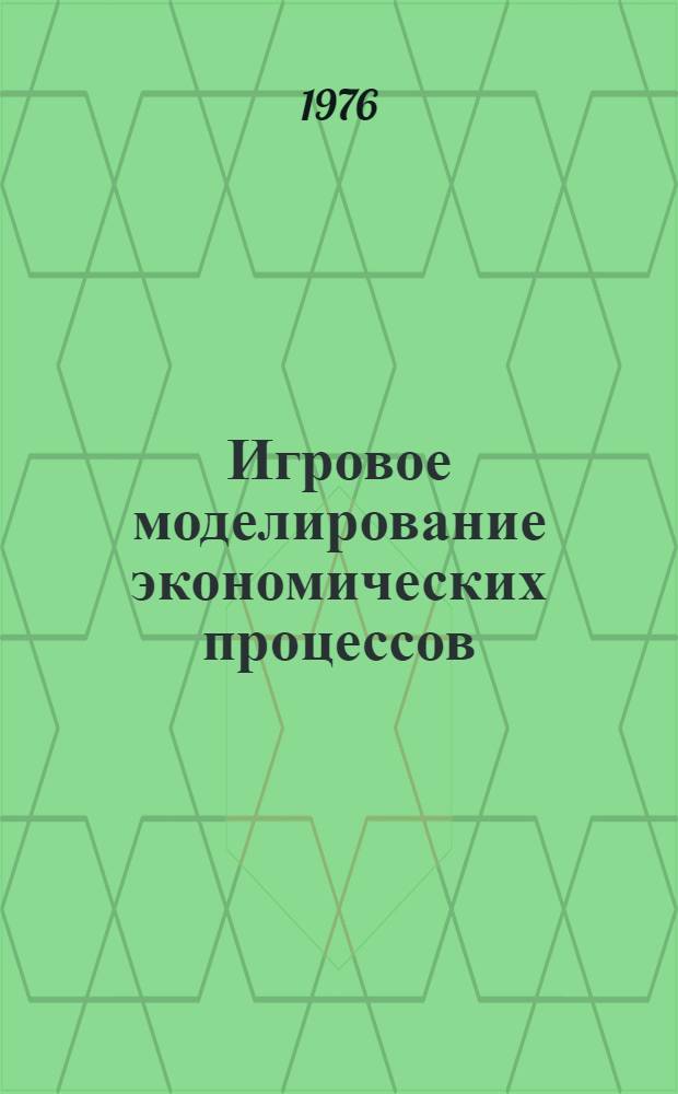 Игровое моделирование экономических процессов : Деловые игры