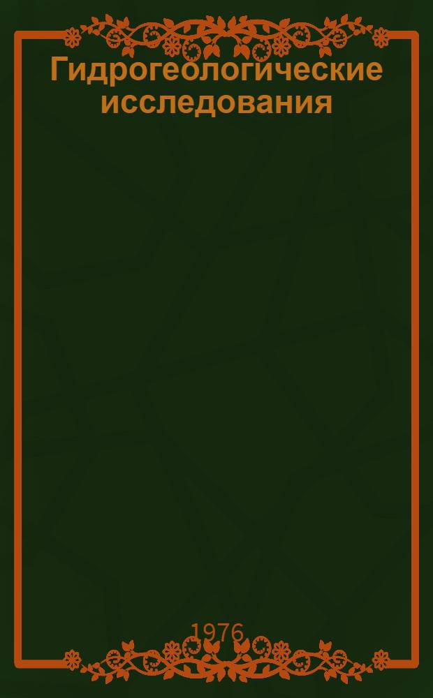 Гидрогеологические исследования (на застроенных территориях) : Сборник статей
