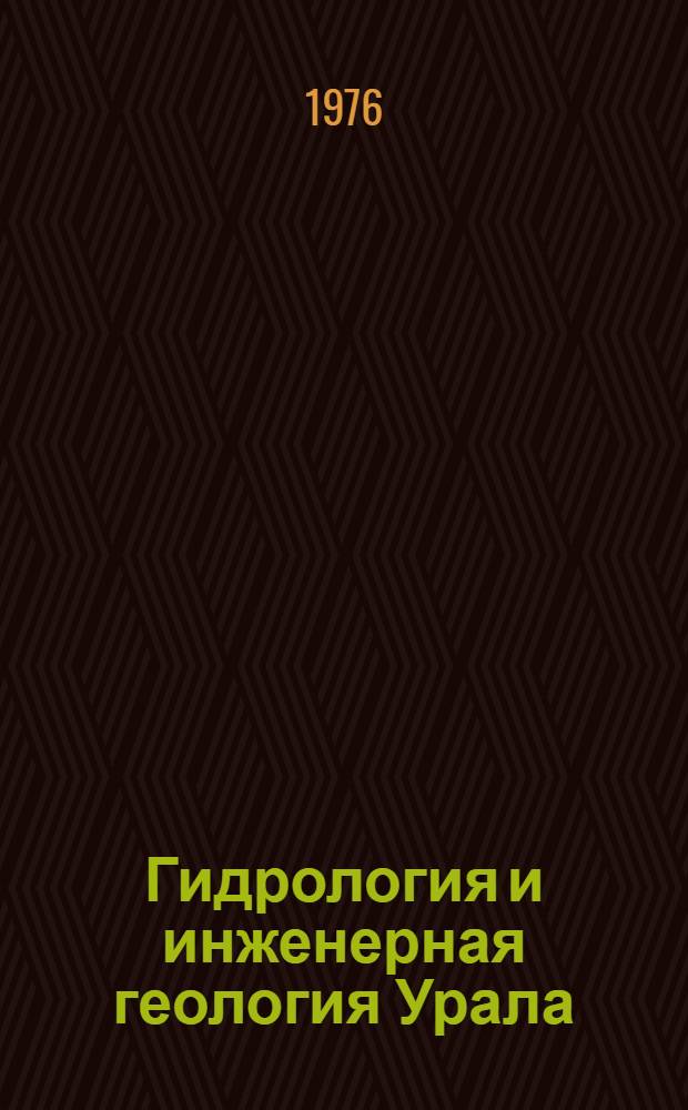 Гидрология и инженерная геология Урала : Сборник статей