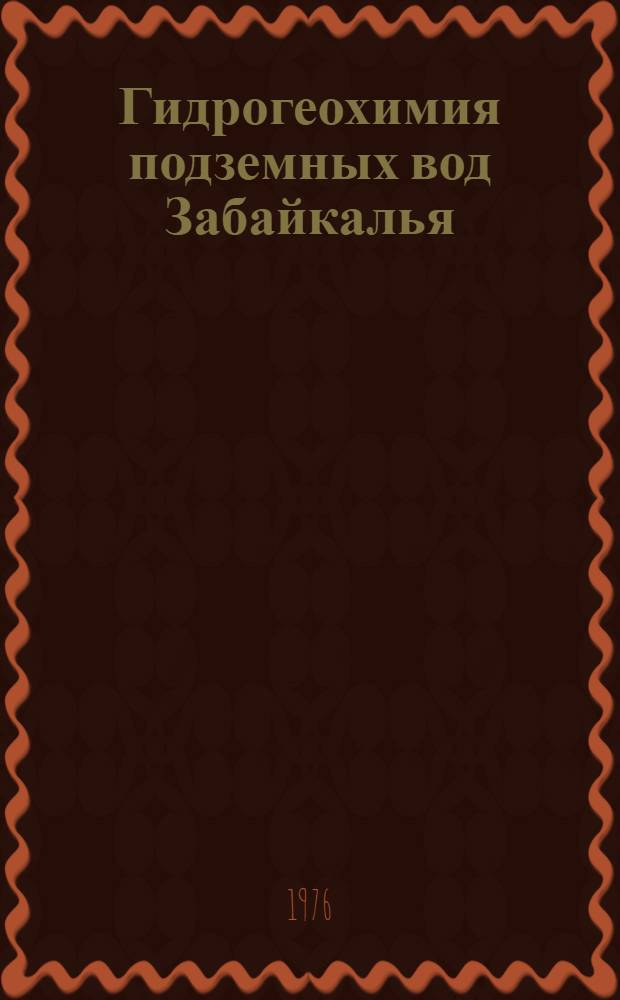 Гидрогеохимия подземных вод Забайкалья : Сборник статей