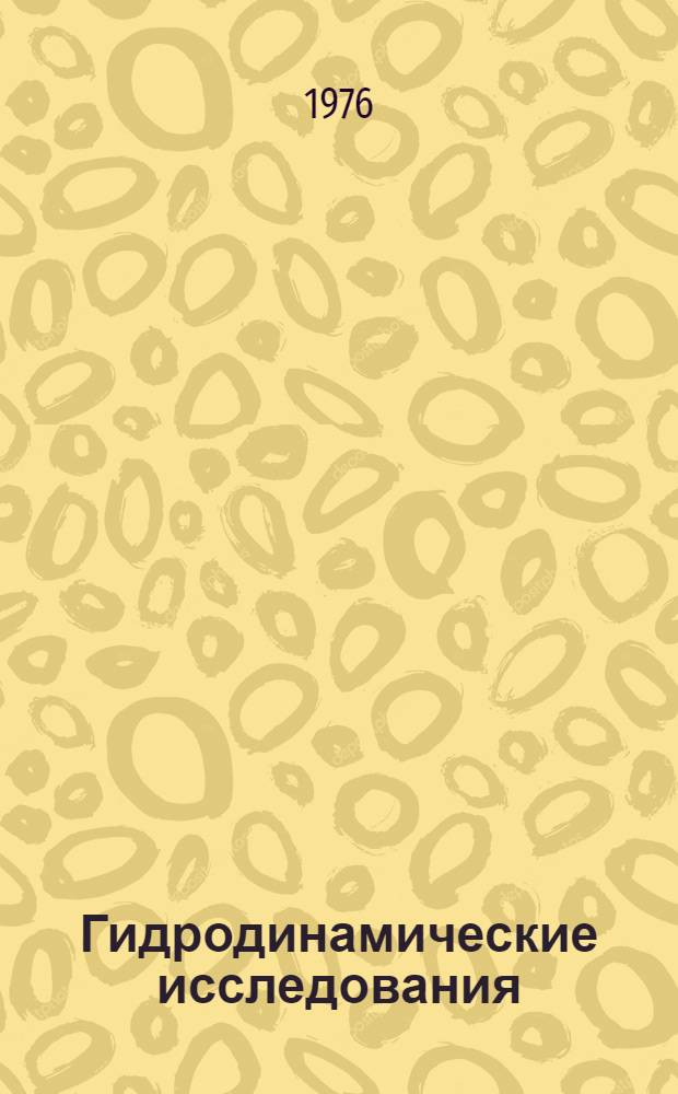 Гидродинамические исследования : Сборник статей