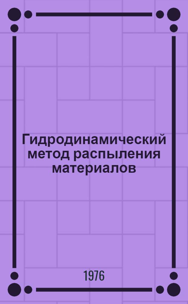 Гидродинамический метод распыления материалов