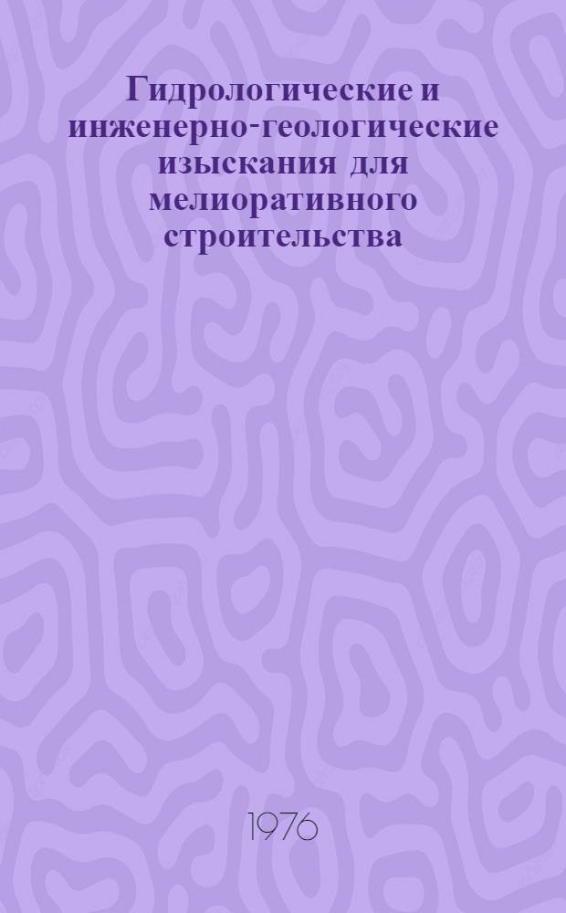 Гидрологические и инженерно-геологические изыскания для мелиоративного строительства : Сборник статей
