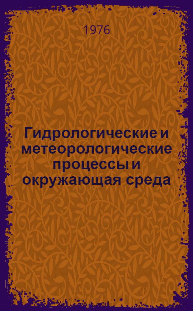 Гидрологические и метеорологические процессы и окружающая среда : Сборник статей