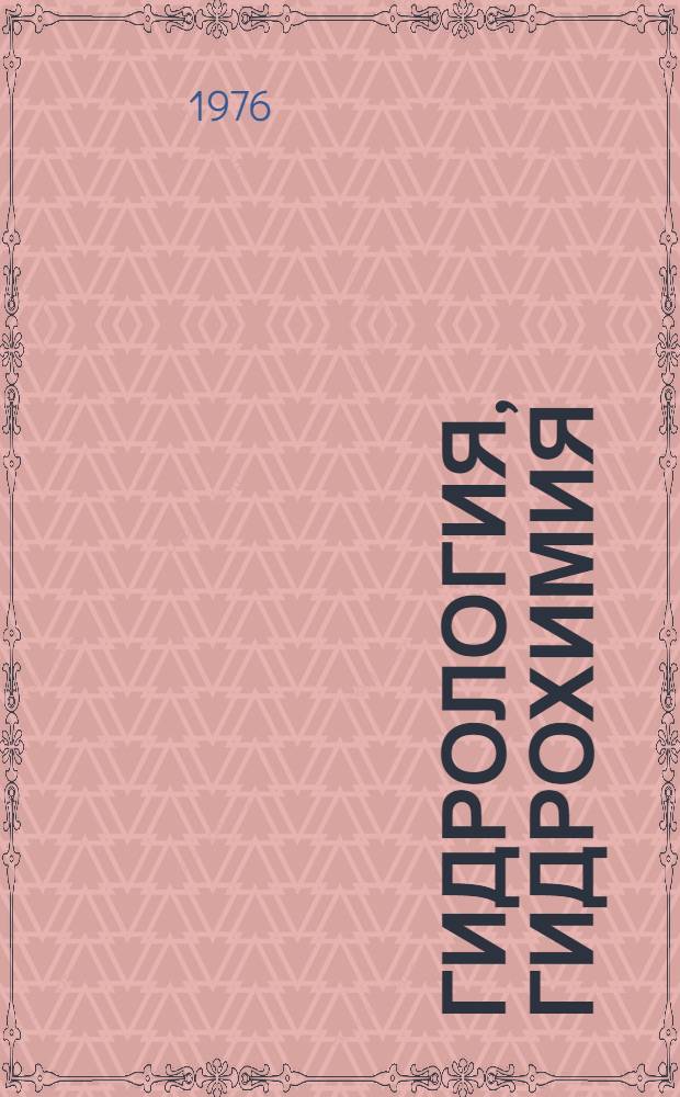 Гидрология, гидрохимия : Сборник статей