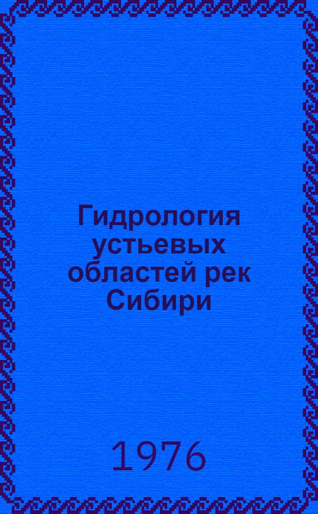 Гидрология устьевых областей рек Сибири : Сборник статей