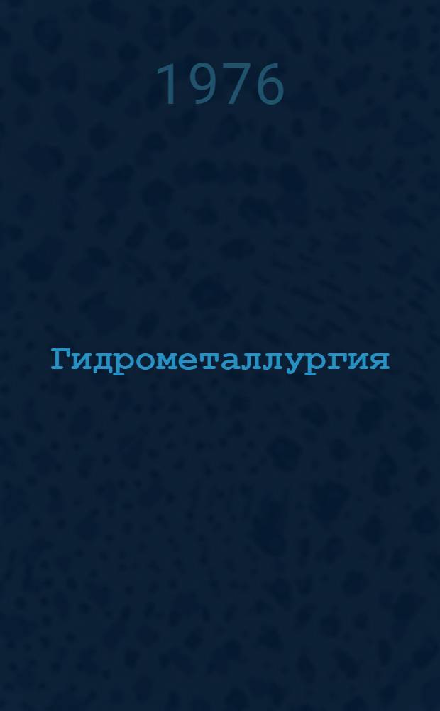 Гидрометаллургия : Автоклавное выщелачивание сорбция экстракция : Сборник статей