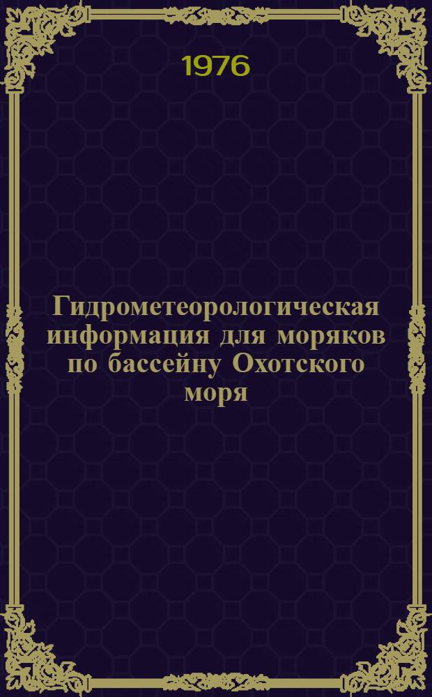 Гидрометеорологическая информация для моряков по бассейну Охотского моря