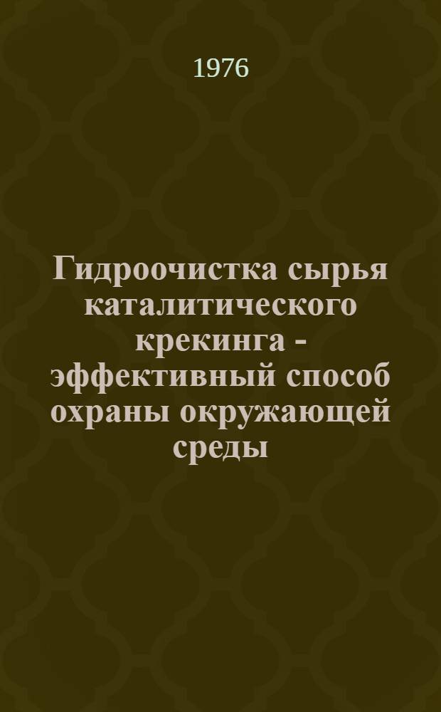 Гидроочистка сырья каталитического крекинга - эффективный способ охраны окружающей среды