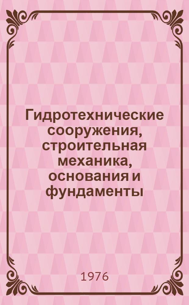 Гидротехнические сооружения, строительная механика, основания и фундаменты : Сборник статей