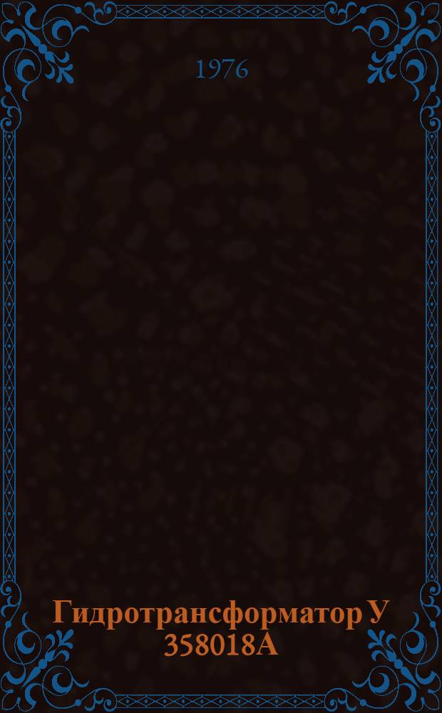 Гидротрансформатор У 358018А : Каталог деталей