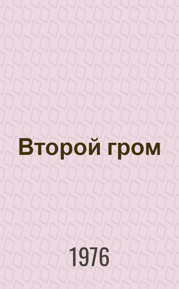 Второй гром : Роман