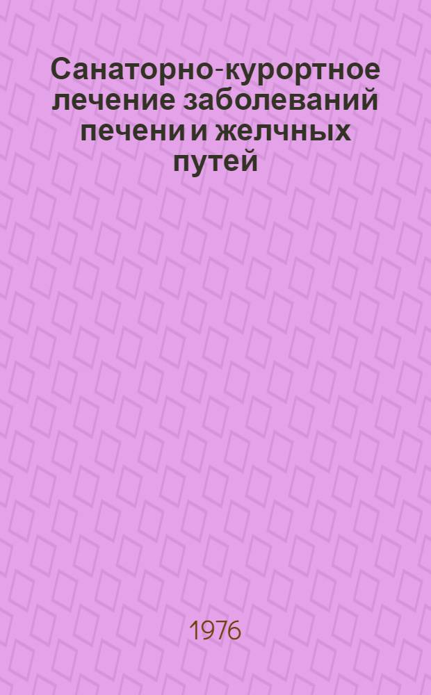 Санаторно-курортное лечение заболеваний печени и желчных путей