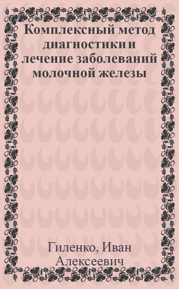 Комплексный метод диагностики и лечение заболеваний молочной железы : Автореф. дис. на соиск. учен. степени канд. мед. наук : (14.00.27)