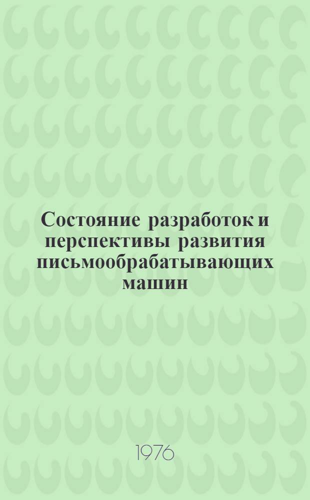 Состояние разработок и перспективы развития письмообрабатывающих машин