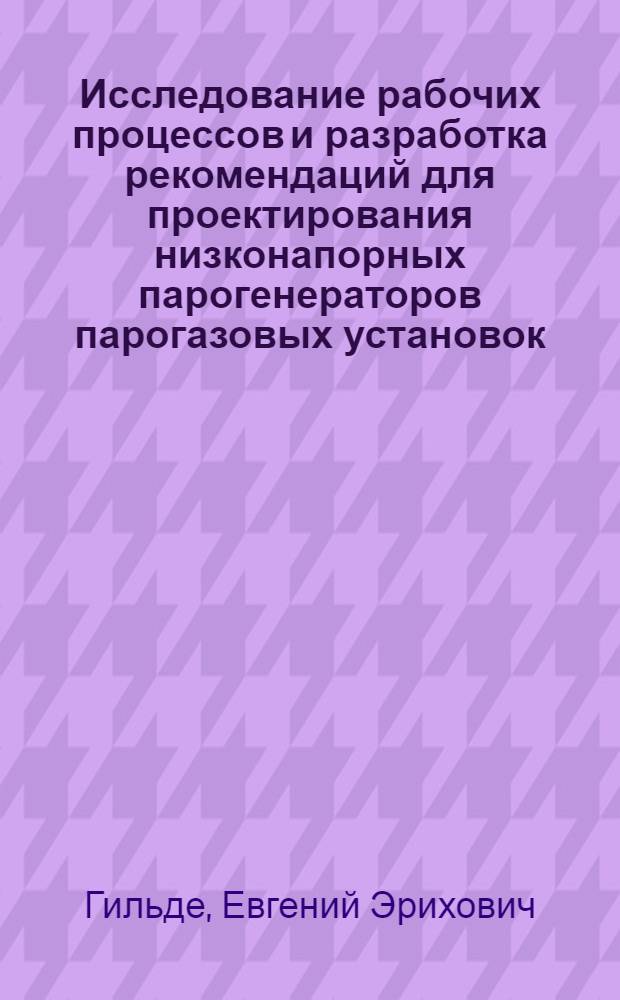 Исследование рабочих процессов и разработка рекомендаций для проектирования низконапорных парогенераторов парогазовых установок : Автореф. дис. на соиск. учен. степени канд. техн. наук : (05.04.01)