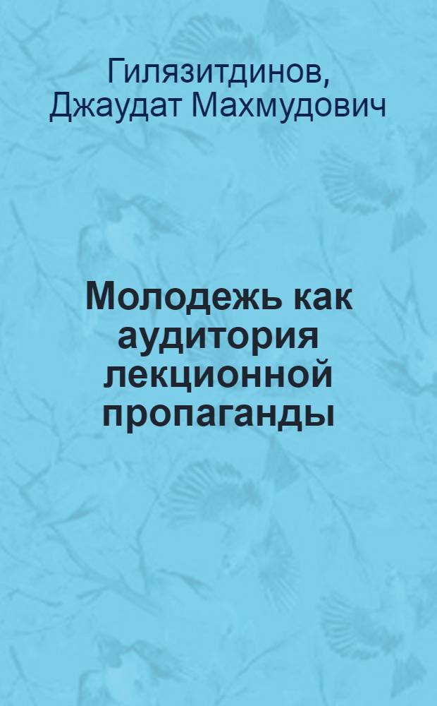 Молодежь как аудитория лекционной пропаганды
