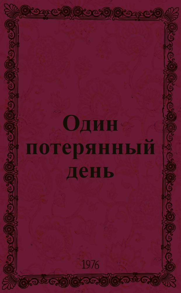 Один потерянный день : Пьеса в 2 ч