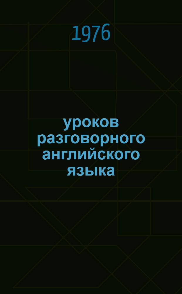 20 уроков разговорного английского языка : Серия упражнений : Пособие для студентов пед. ин-тов и фак. иностр. яз