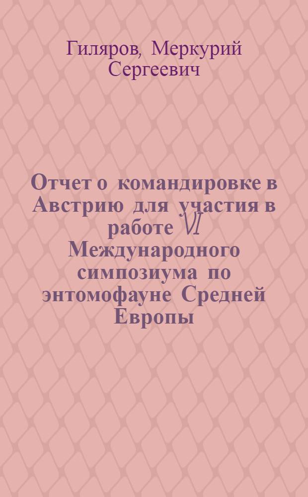 Отчет о командировке в Австрию [для участия в работе VI Международного симпозиума по энтомофауне Средней Европы, Лунц. с 1 по 6 сентября 1975 г.]