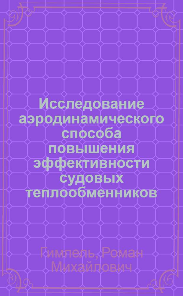 Исследование аэродинамического способа повышения эффективности судовых теплообменников : Автореф. дис. на соиск. учен. степени к. т. н