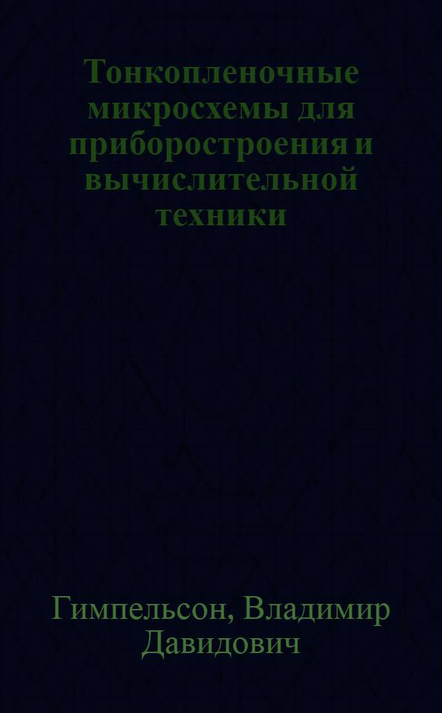 Тонкопленочные микросхемы для приборостроения и вычислительной техники