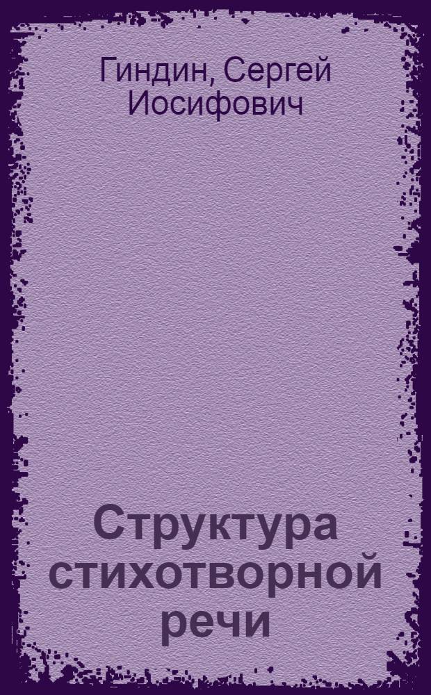 Структура стихотворной речи : Сист. указ. лит. по общ. и рус. стиховедению, изд. в СССР на рус. яз